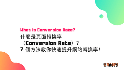 什麼是頁面轉換率（Conversion Rate）？7 個方法教你快速提升網站轉換率！ 頁面轉換率
