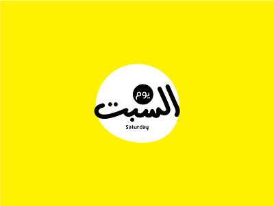 Saturday ! arabic typography brand design brand identity branding day good design graphic design identity illustration logo typography vector week