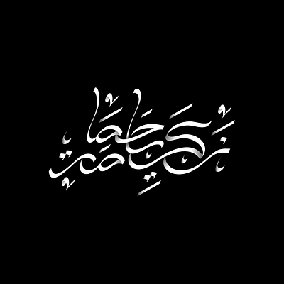 Zakaria Hamama algeria arab arabic calligraphy design dz hamama lettering logo quran typogaphy zakaria