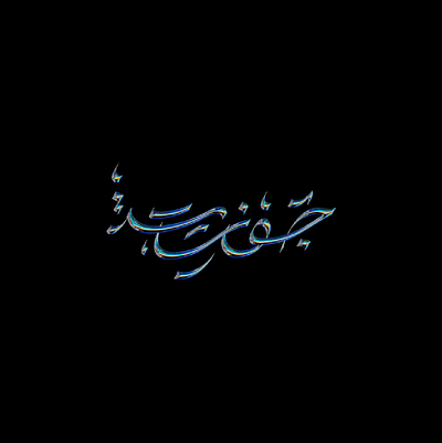 Jooziya Calligraphy algeria calligraphy design dz lettering logo typogaphy