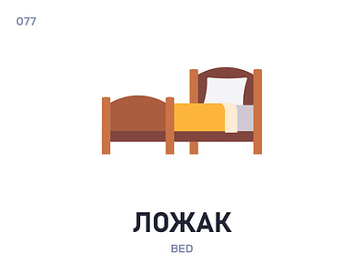 Лóжак / Bed belarus belarusian language daily flat icon illustration vector