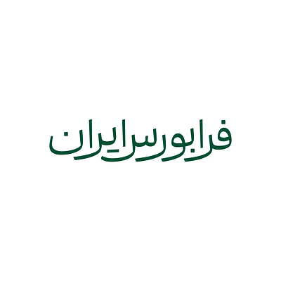 Iran Farabours arabic calligraphy design logo logotype persian type typography