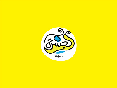 Al-jasra Logo arab identity brand design brand identity branding design design logo graphic design illustration logo logo design typography vector
