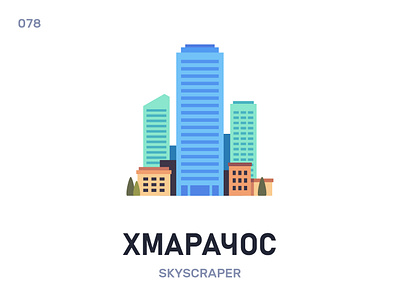 Хмарачóс / Skyscraper belarus belarusian language daily flat icon illustration vector
