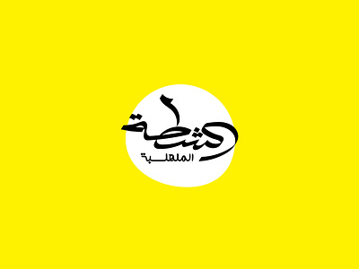 Hot ! arabic calligraphy arabic identity brand identity branding design graphic design identity illustration logo typography vector