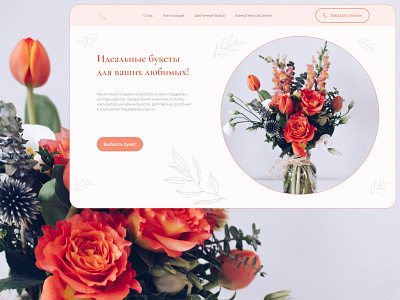 Design concept for a flower shop design first screen homepage ui web design