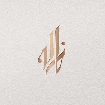 شعار عربي خط عربي خالد (Arabic Calligraphy Logo Design Concept) arabic art arabic calligraphy arabic lettering arabic logo arabic logos arabic logotype arabic typography islamic art islamic logo logo arabic تايبوجرافي تصميم خط خطاط شعار شعارات كاليجرافي لوجو مصمم