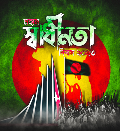 ২৬ শে মার্চ মহান স্বাধীনতা দিবস 26 march bangla font bangla type bangla typography bangladesh illustration illustrator independence logo