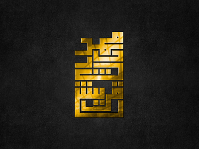 Logo Design in Arabic Kufic Style.