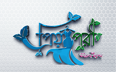Priya Pori Bangla Logo Design brand brand identity identity logo design logos logotipo logotype priya pori priya pori bangla logo design typography visual identity