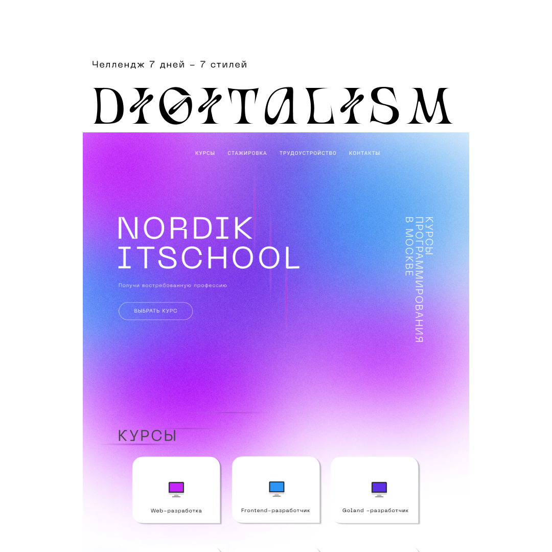 ЧЕЛЛЕНДЖ 7 ДНЕЙ - 7 СТИЛЕЙ | DIGITALISM design illustration typography веб дизайн дизайн