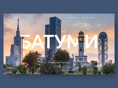 Longread | Batumi design landing longread story traveling ui website page