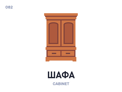 Шáфа / Cabinet belarus belarusian language daily flat icon illustration vector