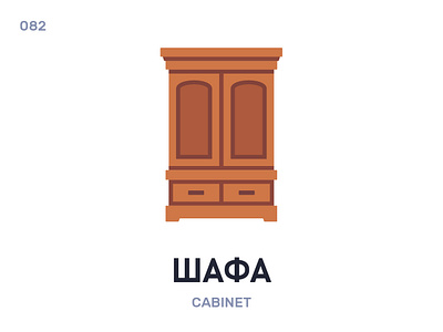 Шáфа / Cabinet belarus belarusian language daily flat icon illustration vector