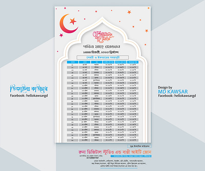 সেহরি ও ইফতারের সময়সূচী, রমজানের সময়সূচি, RAMADAN CALENDAR, ramadan kareem ramadan schedule