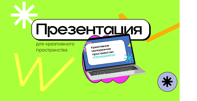 Сreative space branding design grafic graphic design illustration presentation presentation for schools presentation for students typography vector графический дизайн презентация презентация для студентов презентация для школьников