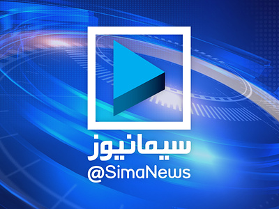 Graphic Package of SimaNews Broadcast iribnews jam e jam network news channel simanews tehran tv tv 1 tv 2 tv 3 tv 4