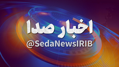 SedaNews Graphic Package graphic package irib iribnews sedanews رادیو صدانیوز صداوسیما