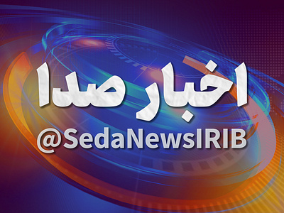 SedaNews Graphic Package graphic package irib iribnews sedanews رادیو صدانیوز صداوسیما