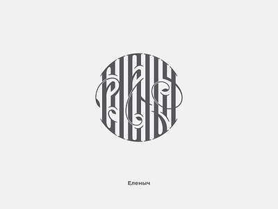 Еленыч circle cyrillic lettering logo