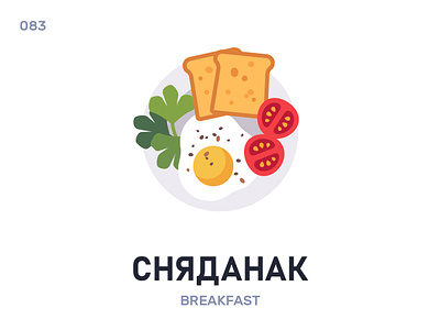Снядáнак / Breakfast belarus belarusian language daily flat icon illustration vector