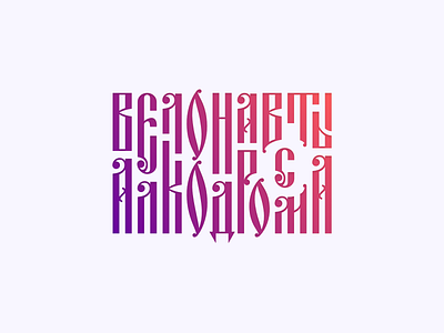 Velonaut From The Alkodrome cyrillic font lettering logo old slavonic