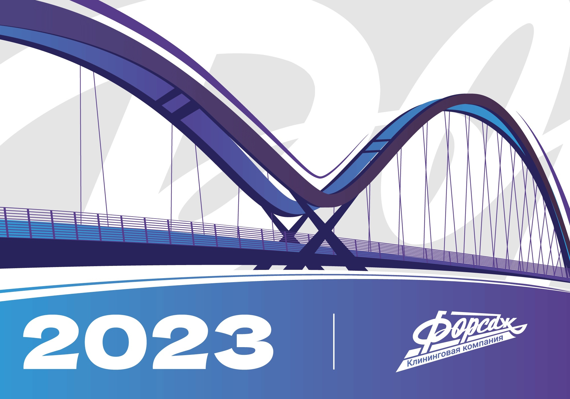 "Forsage" 2023 Calendar 2023 branding brige calendar design graphic design illustration layout new year poligraphy typography vector