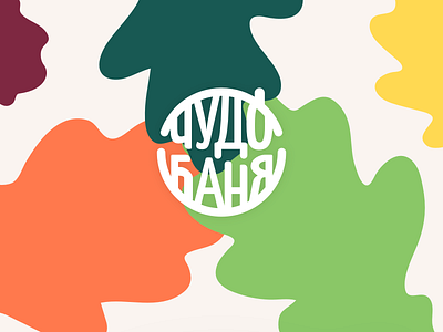 Чудо-Баня bathhouse branding design foliage logo