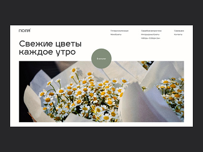 Flower shop Website bouquet branding business desktop e commerce ecommerce elegant flower flower shop flower store flowers graphic design header logo main screen minimal design online shop plant store ui