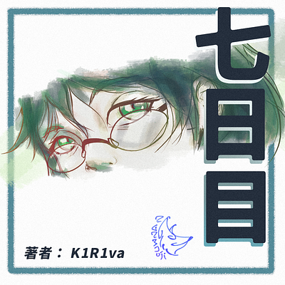 七日目 [2023] anime cover art design illustration japan kawaii logo music promo ui