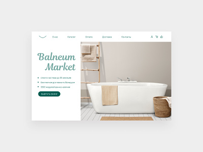 Landing page for Balneum Market marketplace art branding design ванна ваннаякомната веб вебдизайн вебсайт дизайнстудии зеленый интерфэйс комната красивый маркет маркетплэйс минск распродажа сайт скидка художник