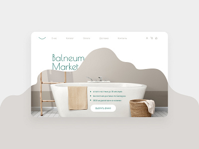 Landing page for Balneum Market marketplace 3d animation art branding design graphic design motion graphics ui ванна веб вебсайт вода волна лэндинг мар маркетплэйс море пузыри сайт страница