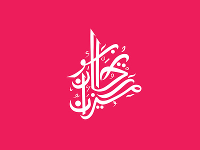 Arabic Calligraphy arabic calligraphic logo arabic calligraphy arabic logo design brand identity branding digital art graphic design illustration inspiration logo logo design modern art modern calligraphy name calligraphy simple design typography vector