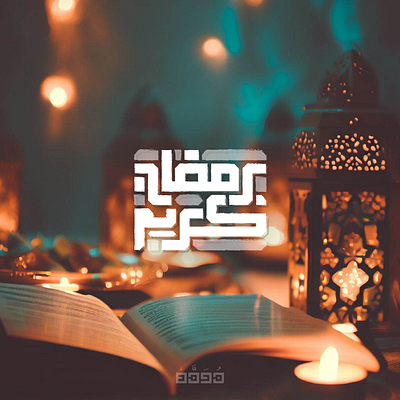 رمضان كريم arabic design graphic design icon illustration karem logo ramadan type typography vector