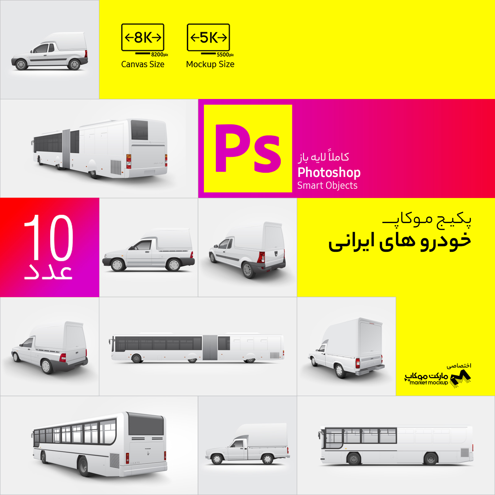 پکیج موکاپ خودروهای ایرانی brt car mockup ایرانی بی آر تی لایه باز موکاپ موکاپ اتوبوس موکاپ خودرو موکاپ خودرو های ایرانی موکاپ وانت وانت ال 90 وانت مزدا وانت پراید