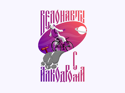 Velonaut From The Alkodrome astronaut bicycle bike branding cyrillic illustration lettering logo slavic space