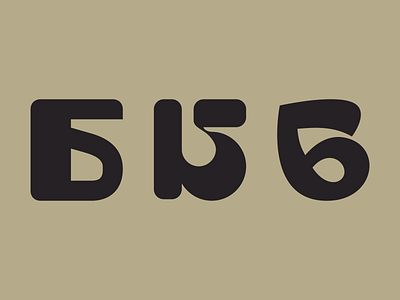 Letter Б variations b bold cyrillic design letter logo shape simple three б