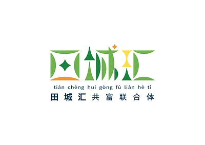 田城汇logo chinese type design countryside fields and gardens green pastoral economy
