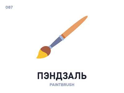 Пэ́ндзаль / Paintbrush belarus belarusian language daily flat icon illustration vector