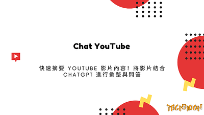 Chat YouTube 快速摘要 YouTube 影片內容！將影片結合 ChatGPT 進行彙整與問答 techmoon 科技月球 資料彙整