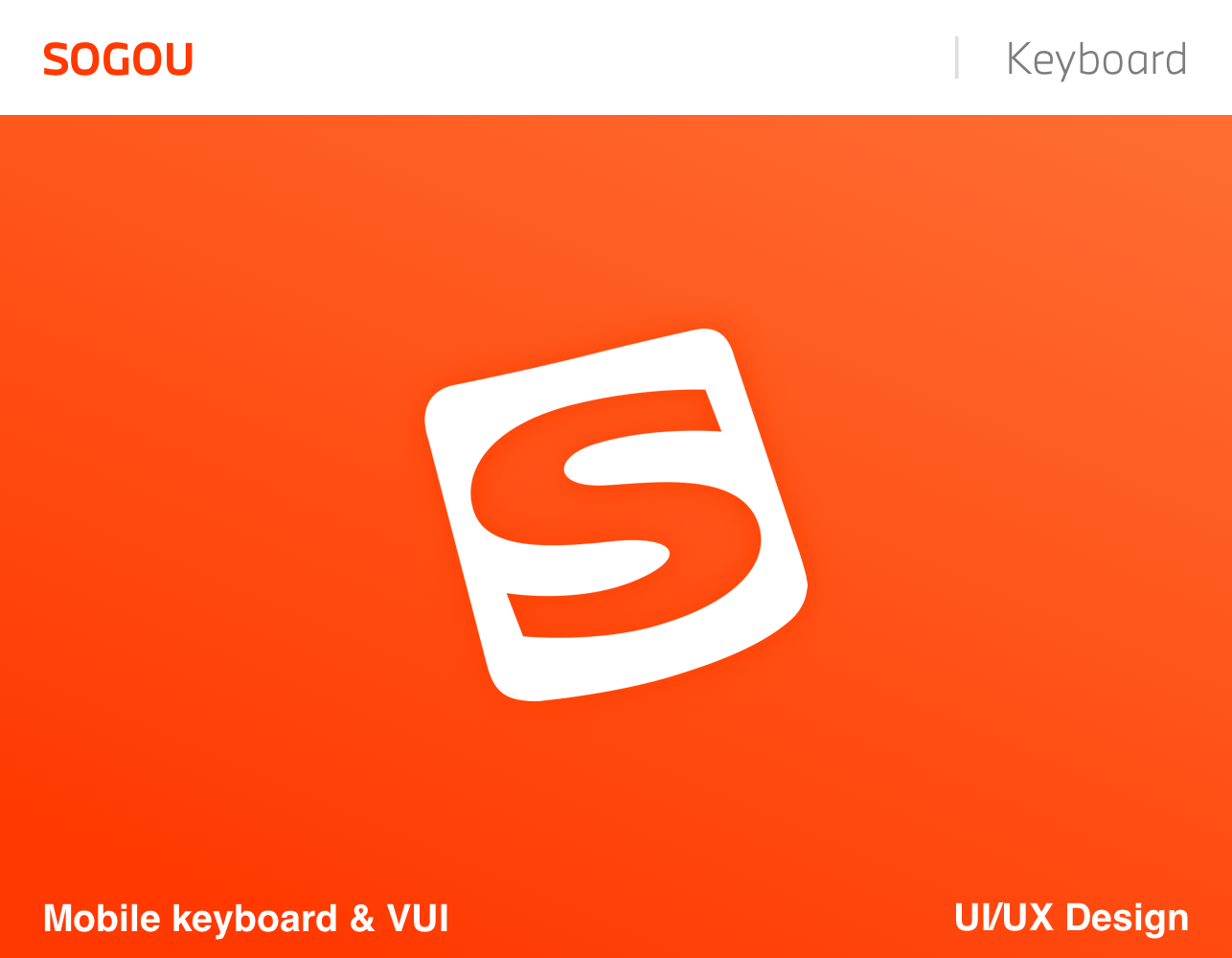 UI/UX Design_Sogou_Mobile Keyboard interaction design keyboard mobile ue ui vui