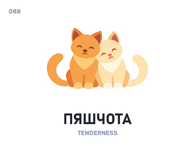 Пяшчóта / Tenderness belarus belarusian language daily flat icon illustration vector