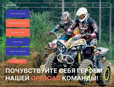 Главный экран веб-сайта компании OFFROAD design graphic design typography ui ux