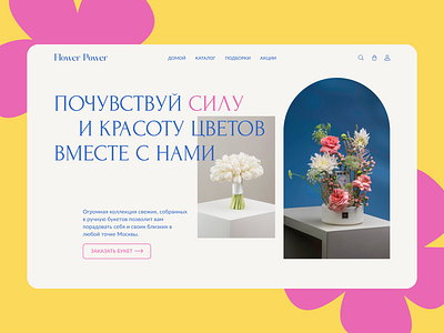 Flower Power /// Landing Page art branding design flowers graphic design illustration illustrator landing page logo main page shop ui ux vector web website