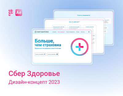 Лендинг Сбер Здоровье after effects animation branding logo