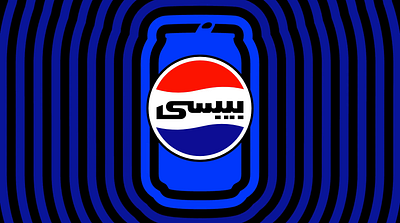 PEPSI New Rebranding-Arabic Logo Version arabic brand branding classic creative design graphic design identity logo new pepsi rebranding redesign