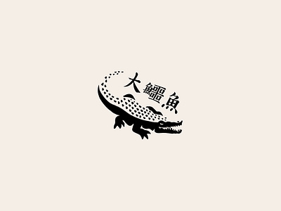 Aggressive wild crocodile logo design inspiration Stock Vector