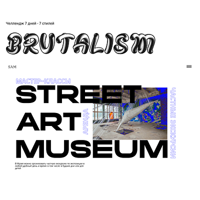 ЧЕЛЛЕНДЖ 7 ДНЕЙ - 7 СТИЛЕЙ | BRUTALISM design graphic design illustration typography брутализм веб дизайн дизайн