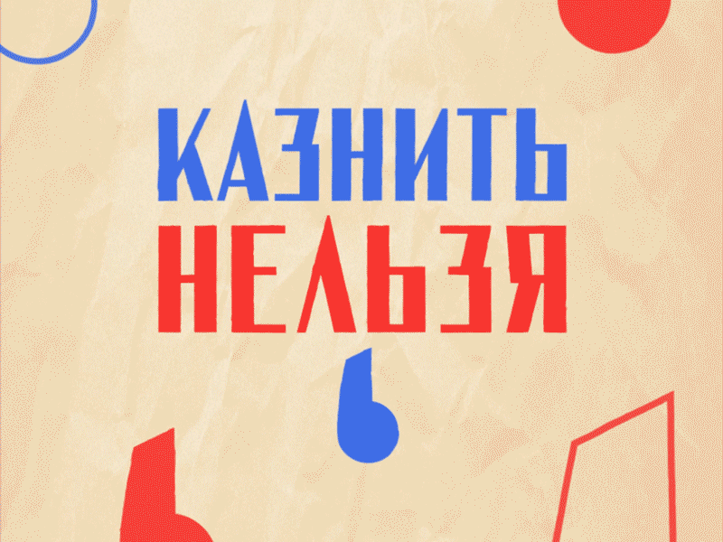 КАЗНИТЬ НЕЛЬЗЯ ПОМИЛОВАТЬ animation design motion graphics