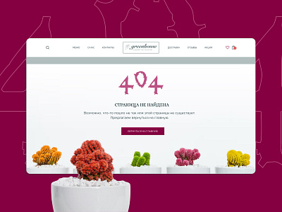 Indoor plants concept. Online store. 404 concept design flowers houseplants main screen page 404 ui ux web design вебдизайн интернет магазин кактусы комнатные растения страница 404